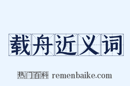 载舟近义词是什么意思的图片